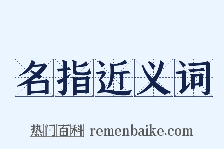 名指近义词是什么意思的图片